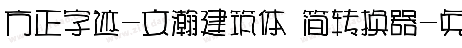 方正字迹-文瀚建筑体 简转换器字体转换